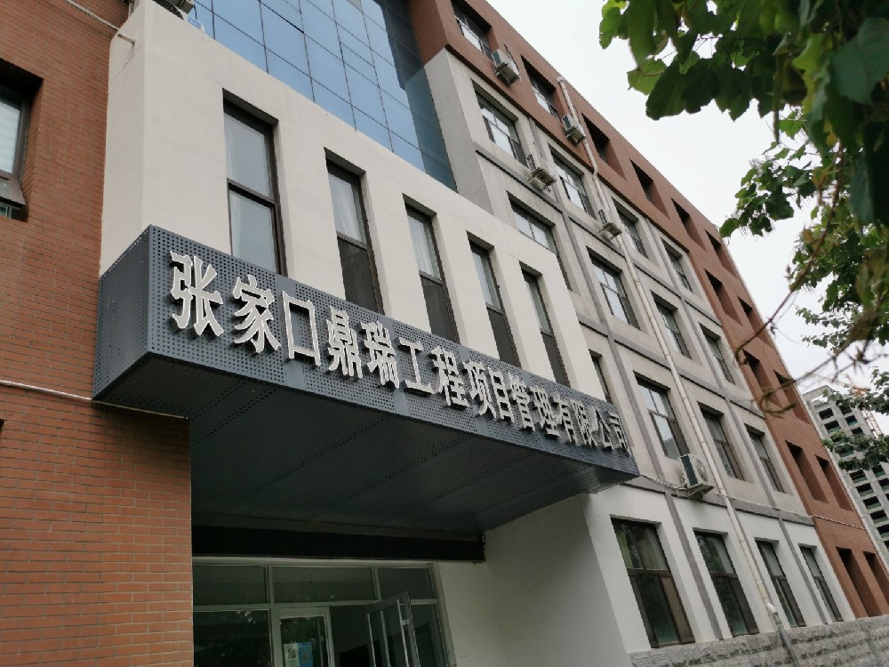 张家口鼎瑞工程项目管理有限公司