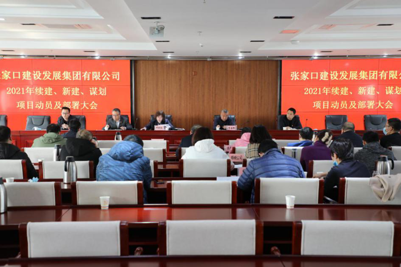 集团召开2021年项目部署大会.png