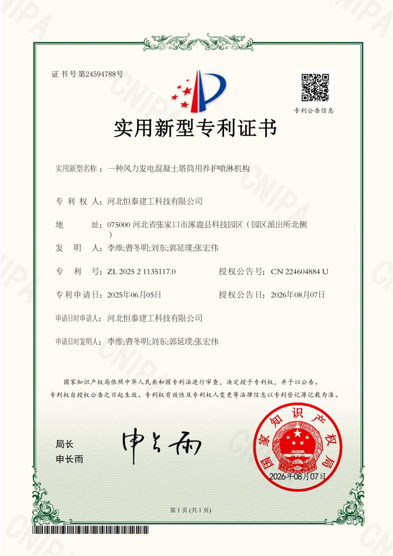1788422084336817.jpg 7.一种风力发电混凝土塔筒用养护喷淋机构_01.jpg